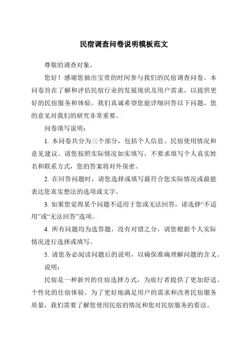 民宿调查问卷说明模板范文