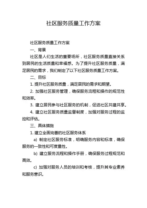 社区服务质量工作方案