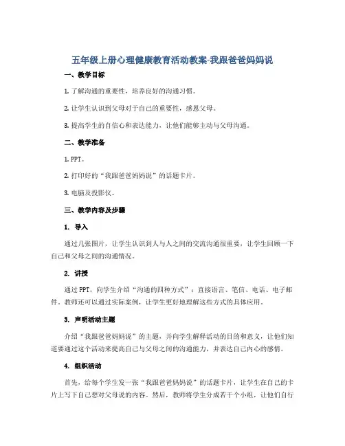 五年级上册心理健康教育活动教案-我跟爸爸妈妈说 全国通用