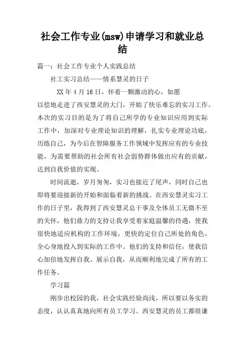 社会工作专业(msw)申请学习和就业总结doc