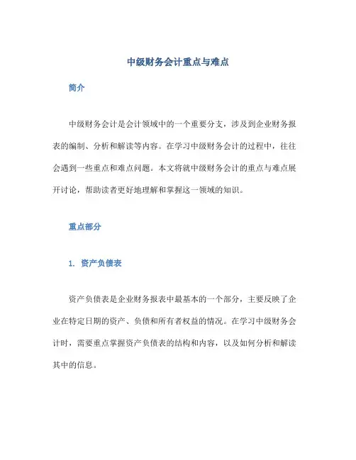 中级财务会计重点与难点
