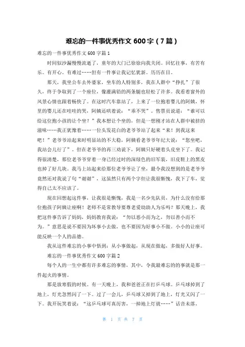 难忘的一件事优秀作文600字(7篇)