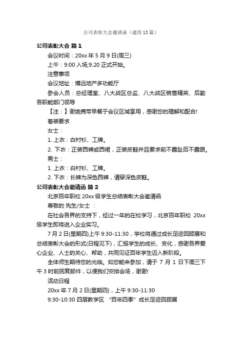 公司表彰大会邀请函（通用13篇）