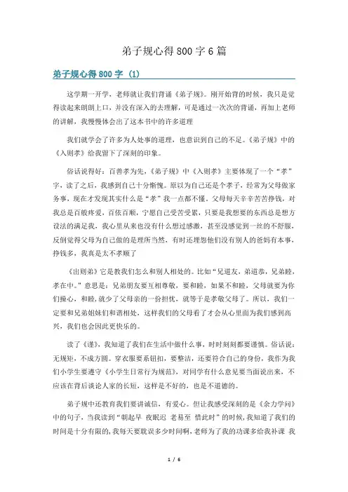 弟子规心得800字6篇