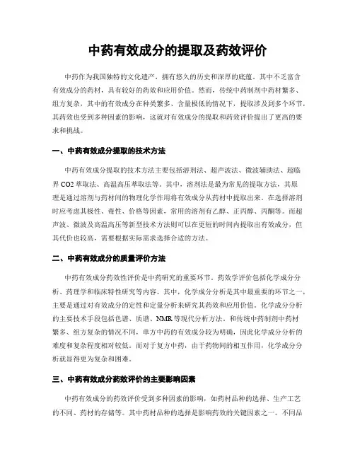 中药有效成分的提取及药效评价