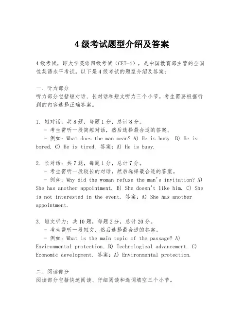 4级考试题型介绍及答案