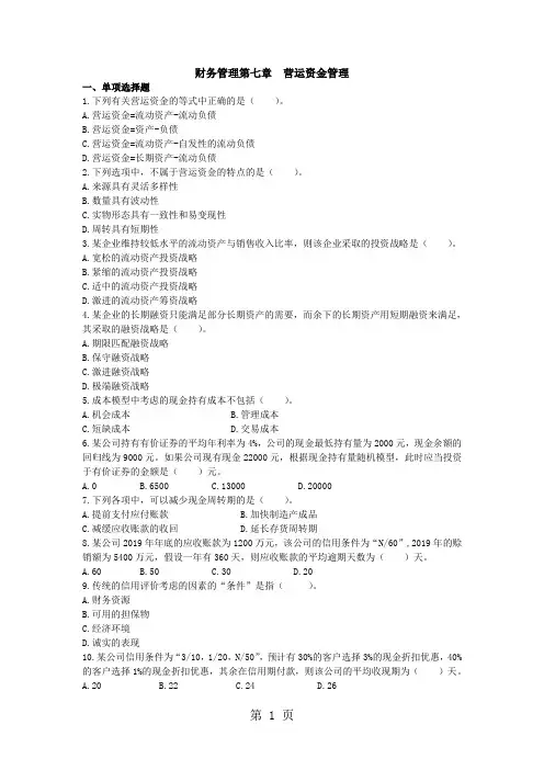 2019中级财务管理第七章营运资金管理试题兼答案-12页文档资料