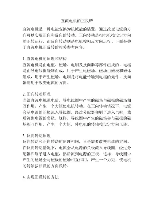 直流电机的正反转 