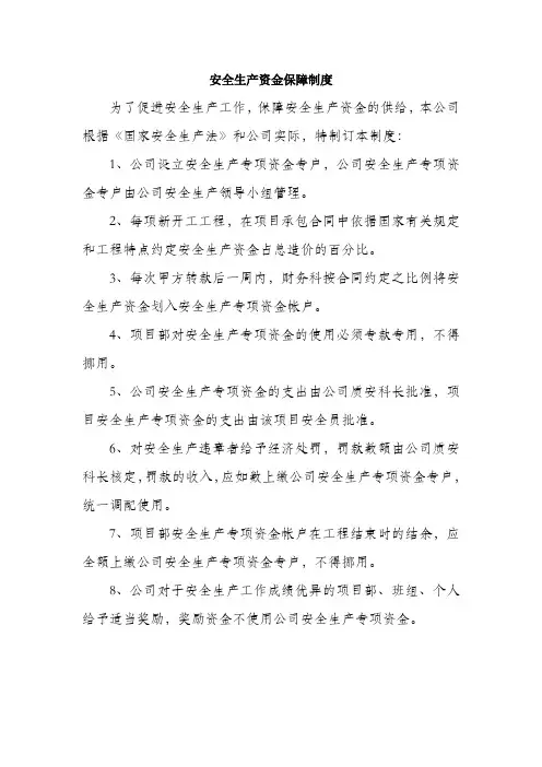 安全生产资金保障制度