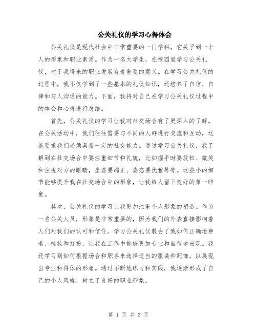 公关礼仪的学习心得体会