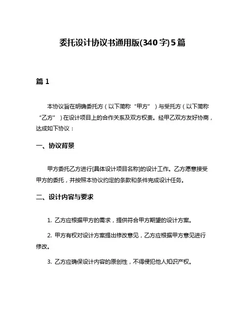 委托设计协议书通用版(340字)5篇