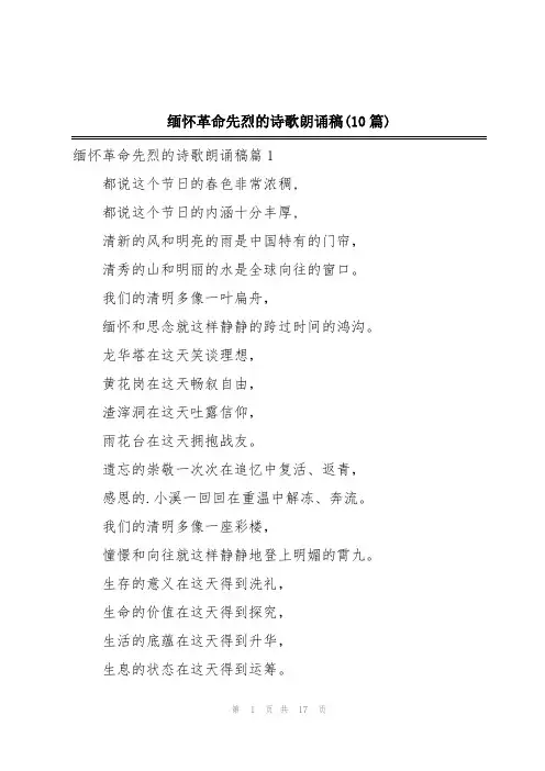 缅怀革命先烈的诗歌朗诵稿(10篇)