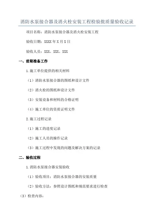消防水泵接合器及消火栓安装工程检验批质量验收记录