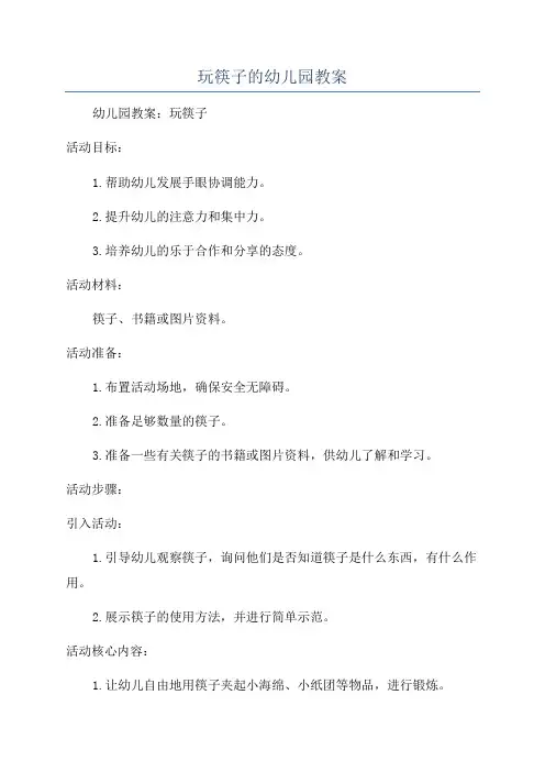 玩筷子的幼儿园教案