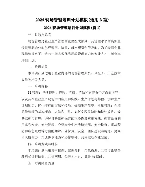 2024现场管理培训计划模板(通用3篇)