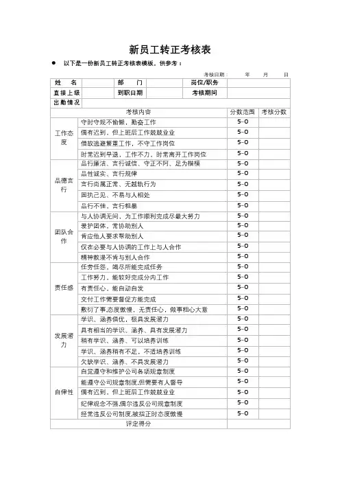 新员工转正考核表