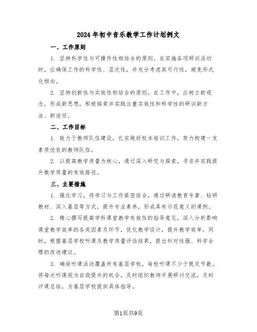 2024年初中音乐教学工作计划例文（四篇）