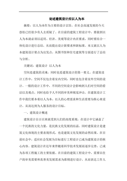 述建筑设计应以人为本