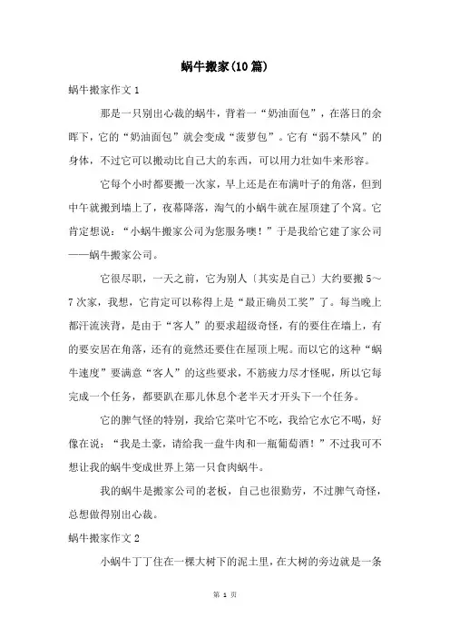 蜗牛搬家(10篇)
