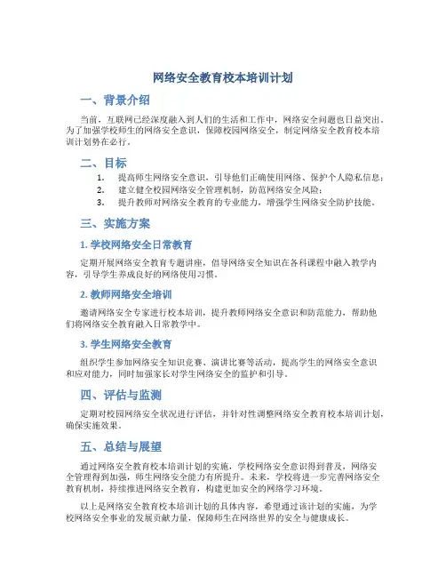 网络安全教育校本培训计划