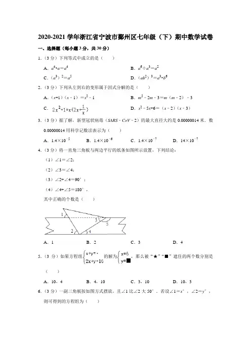 2020-2021学年浙江省宁波市鄞州区七年级(下)期中数学试卷
