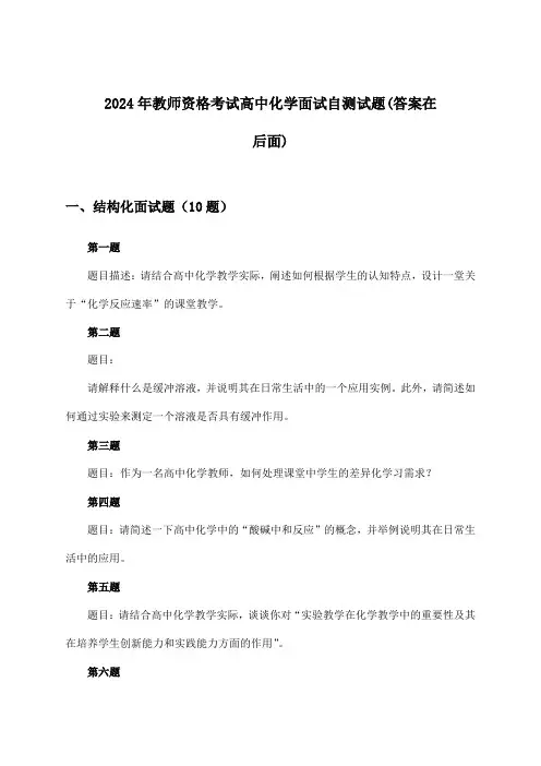 教师资格考试高中化学面试试题及解答参考(2024年)