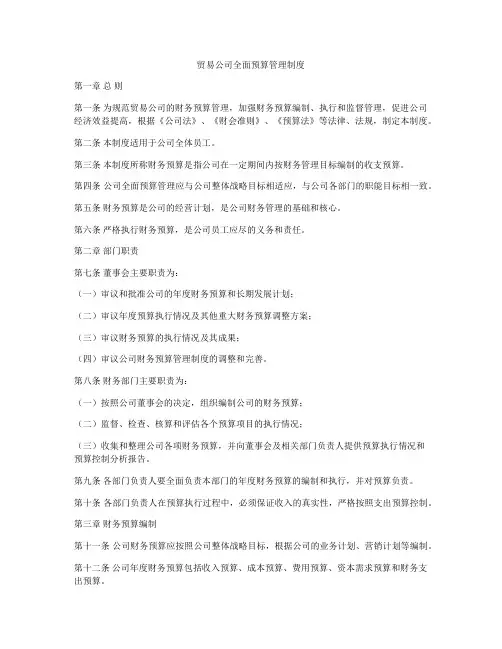 贸易公司全面预算管理制度