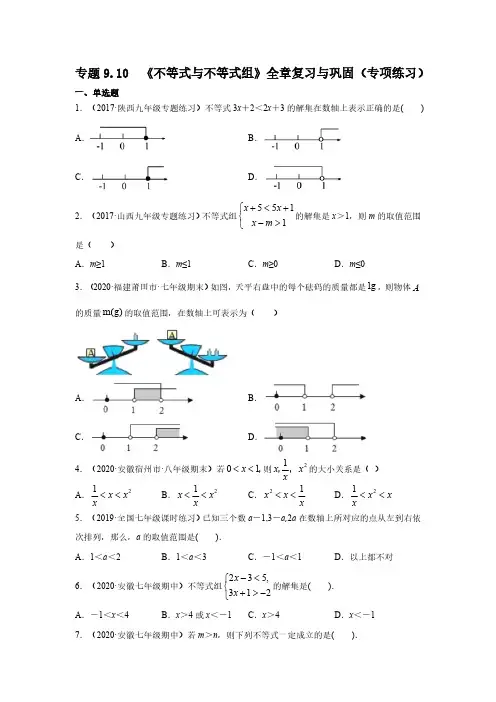 不等式与不等式组全章复习与巩固专项练习20202021学年七年级数学下册基础知识专项讲练人教版