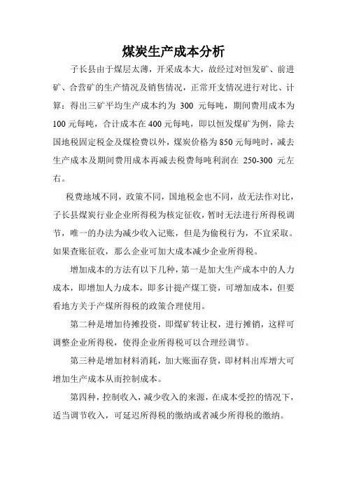 煤炭生产成本分析