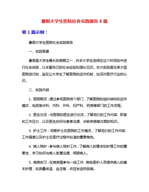 暑假大学生医院社会实践报告6篇