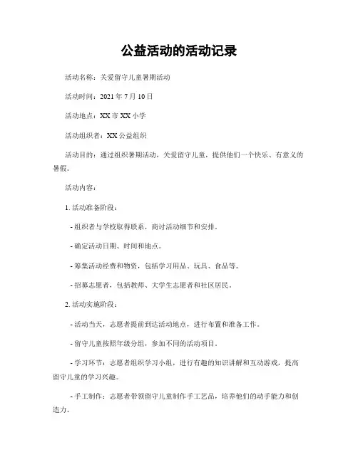 公益活动的活动记录