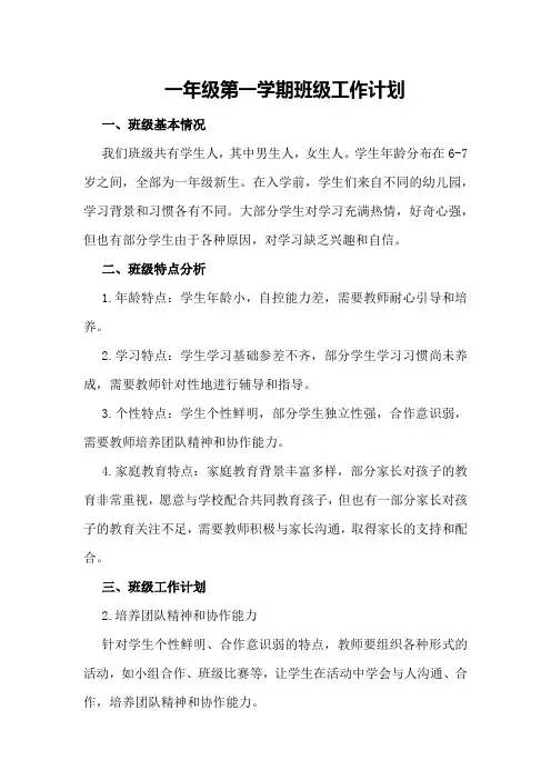 一年级第一学期班级工作计划班级基本情况及分析