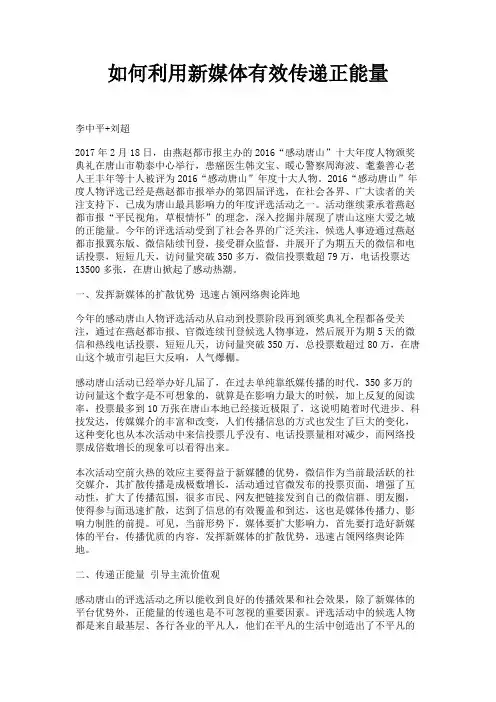 如何利用新媒体有效传递正能量