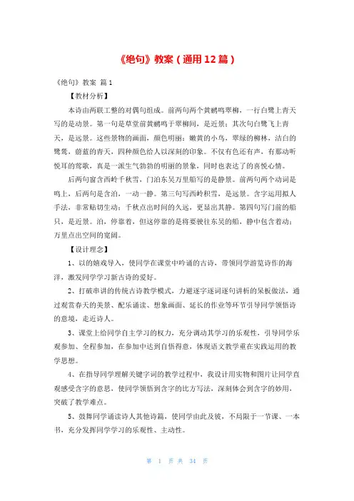 《绝句》教案(通用12篇)