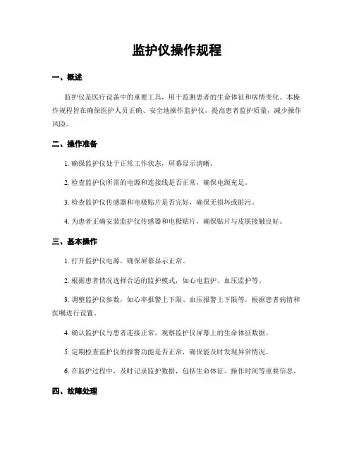 监护仪操作规程