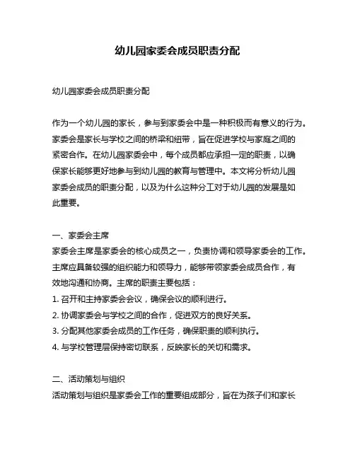 幼儿园家委会成员职责分配