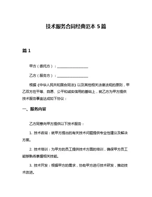 技术服务合同经典范本5篇