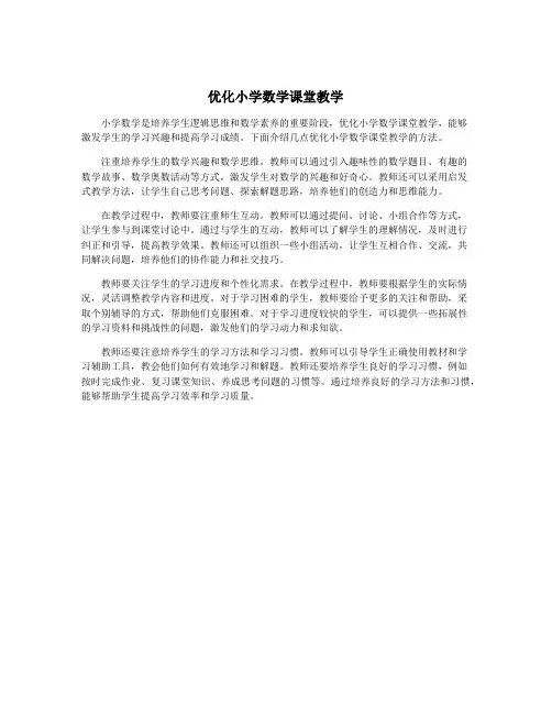 优化小学数学课堂教学