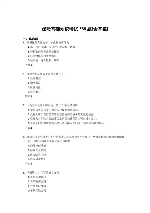 2020年保险基础知识考试388题AFT[含答案]