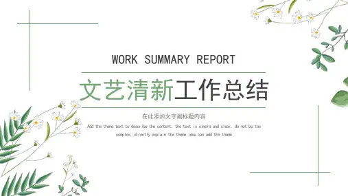 文艺小清新工作总结模板