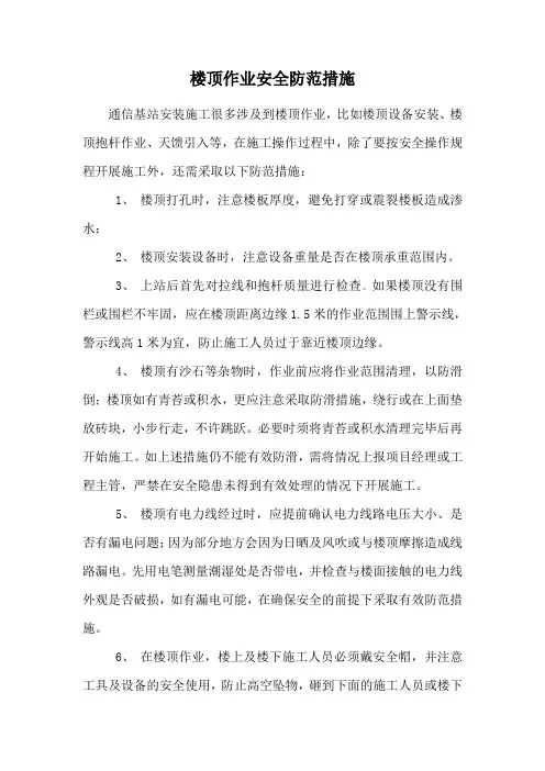 楼顶作业安全防范措施