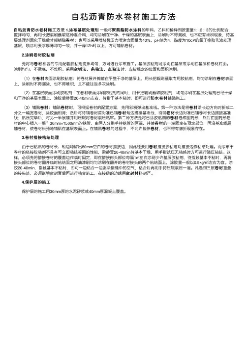 自粘沥青防水卷材施工方法