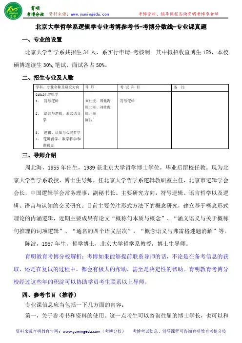 北京大学哲学系逻辑学专业考博参考书-考博分数线-专业课真题