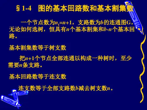 §1-4  图的基本回路数和基本割集数
