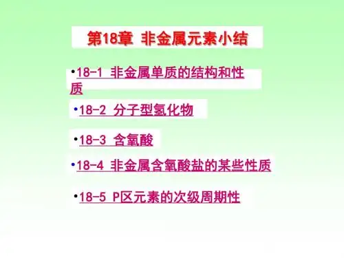 第18章非金属元素小结
