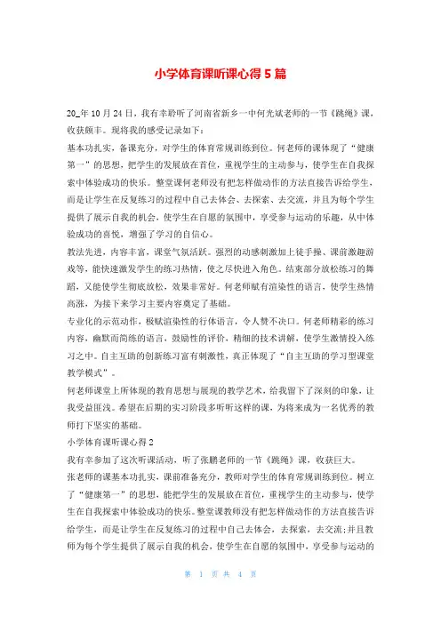小学体育课听课心得5篇