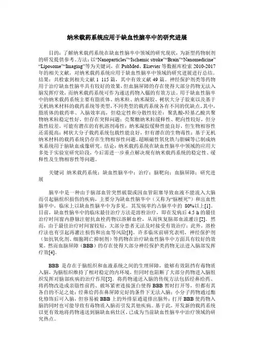 纳米载药系统应用于缺血性脑卒中的研究进展