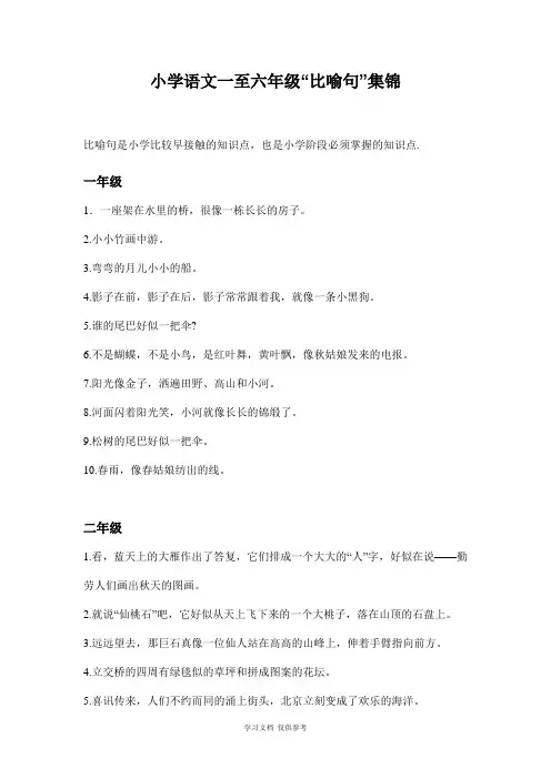 小学语文一至六年级比喻句集锦