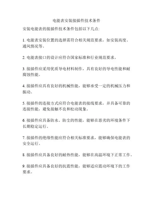 电能表安装接插件技术条件