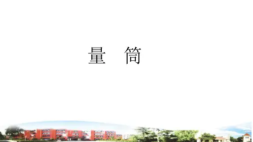 青岛版小学科学三年级上册《23量筒 》PPT课件